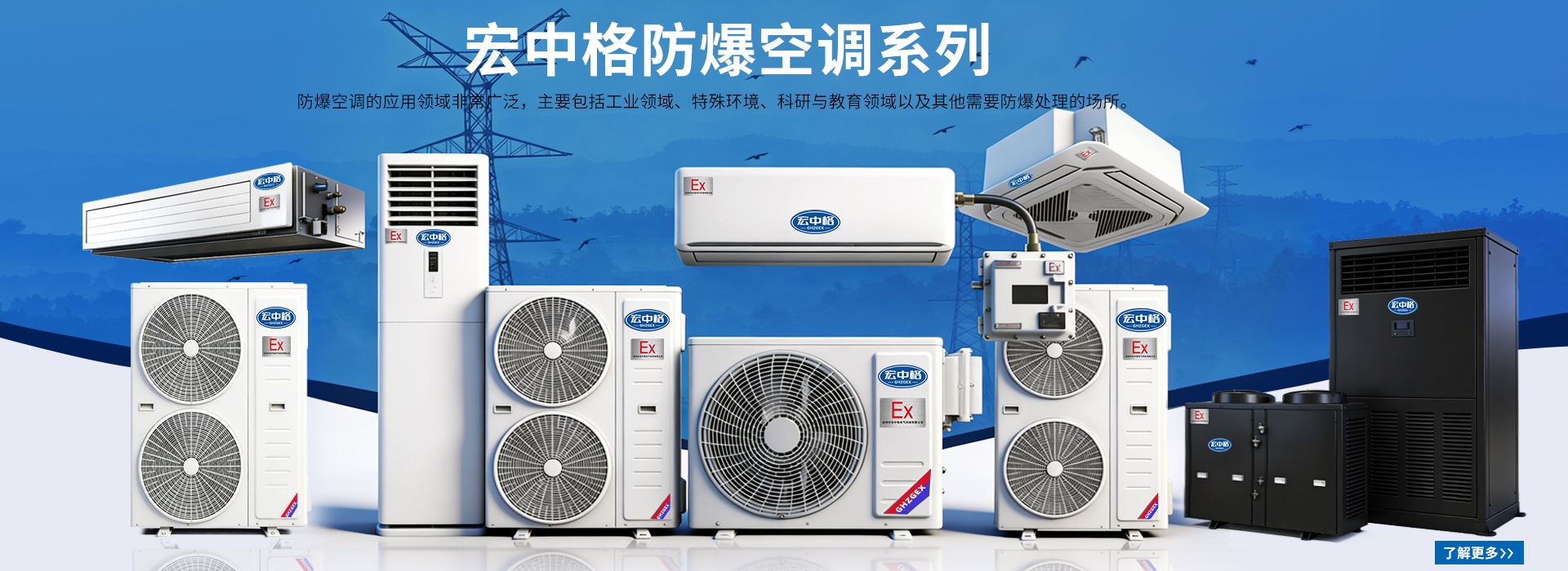 防爆空調(diào)廠(chǎng)家-深圳市宏中格電氣科技有限公司